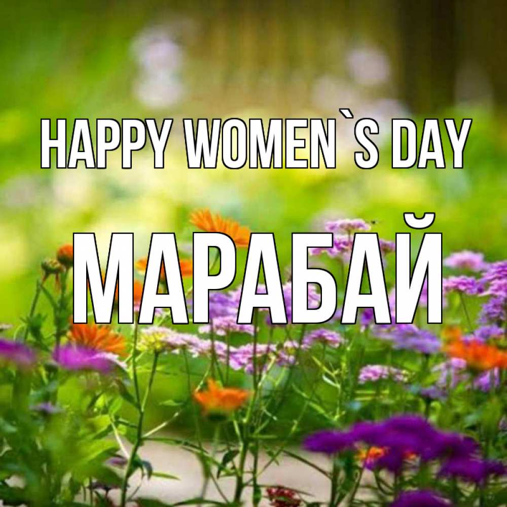Greetings card с именем, МАРАБАЙ happy women`s day цветы Greetings with text for free download 
